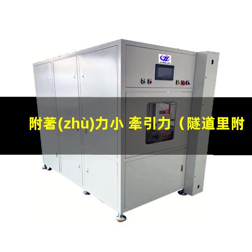 附著(zhù)力小 牽引力